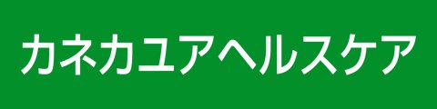 カネカヘルスケア株式会社