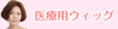 医療用ウィッグ