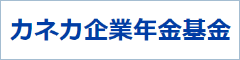 カネカ企業年金基金