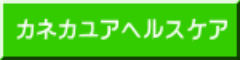 カネカヘルスケア株式会社