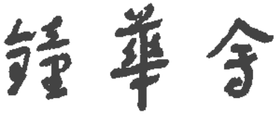 鐘華会